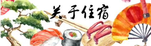 关于住宿 关于住宿