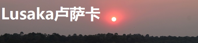 卢萨卡/Lusaka