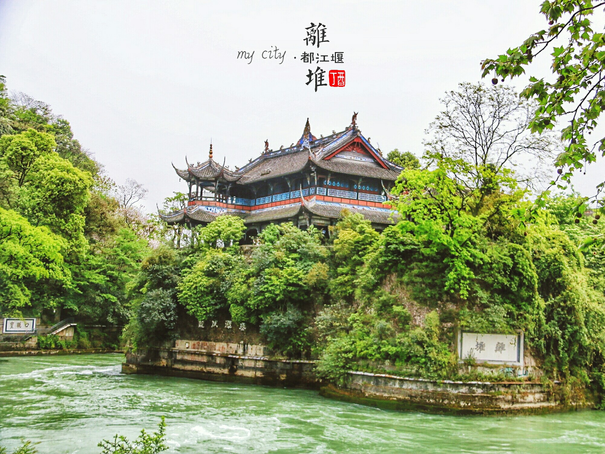 离堆公园即离堆古园,多数人会选择从这个入口进入都江堰景区.