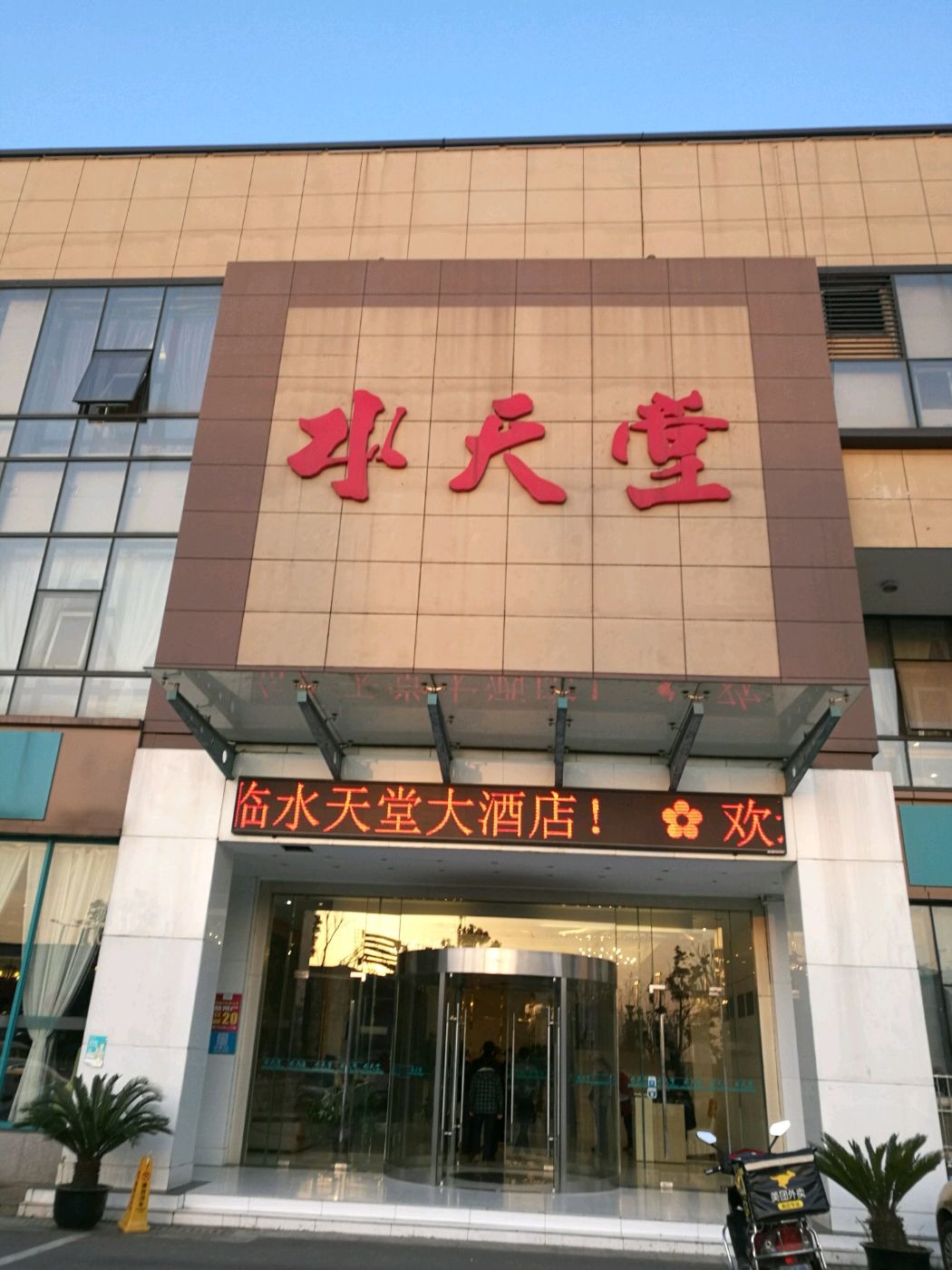 水天堂大酒店相城店