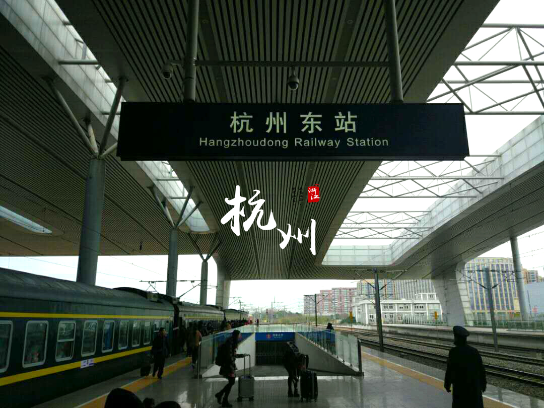 杭州东站