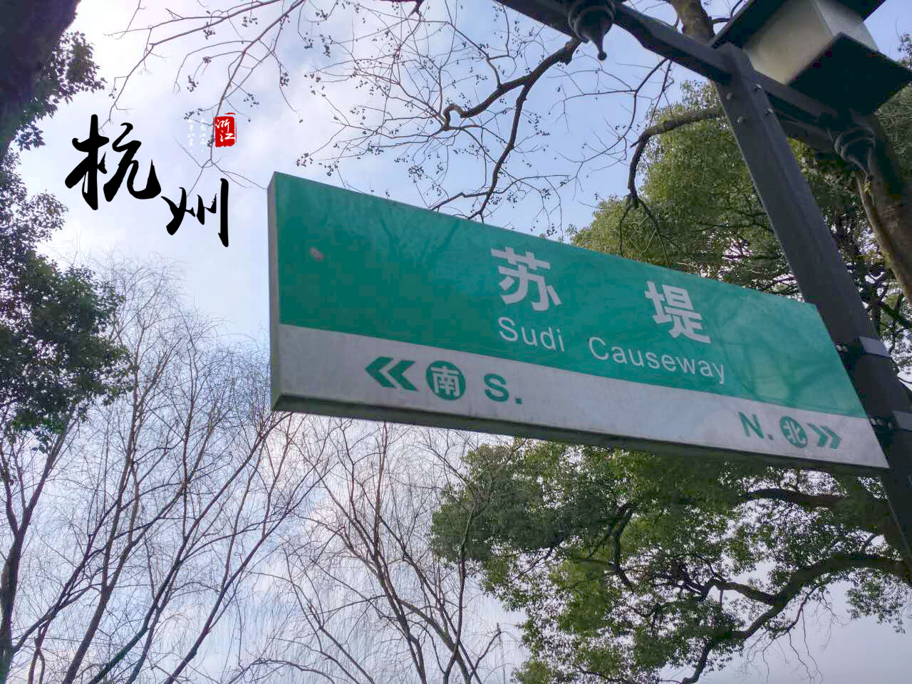 杭州西湖风景名胜区