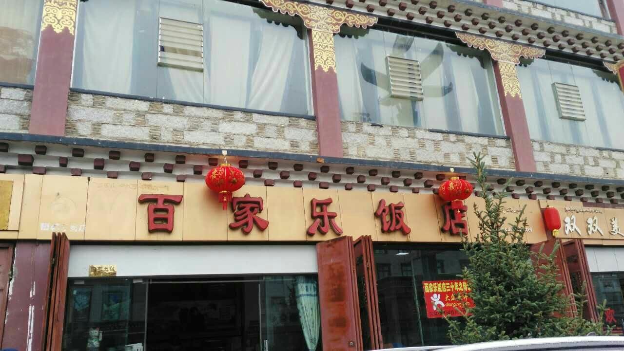 稻城美食-百家乐饭店