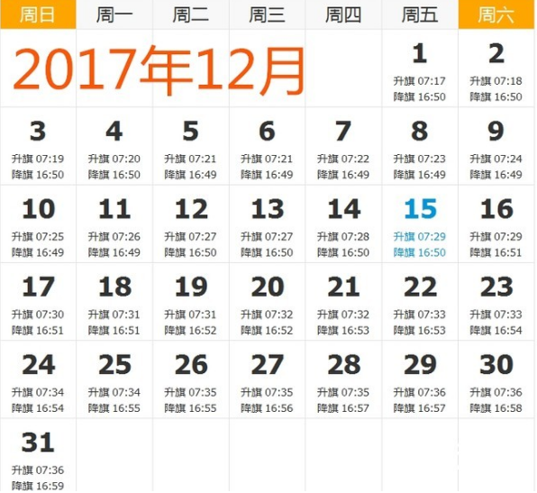 2018年4月18日升国旗时间