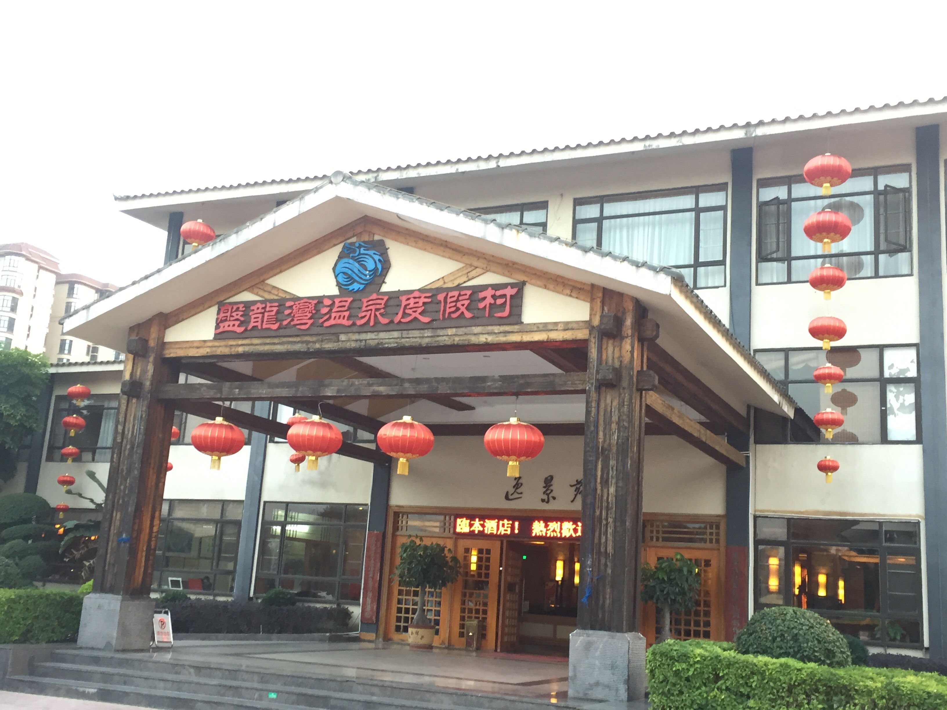 【普宁景点图片】盘龙湾温泉度假村