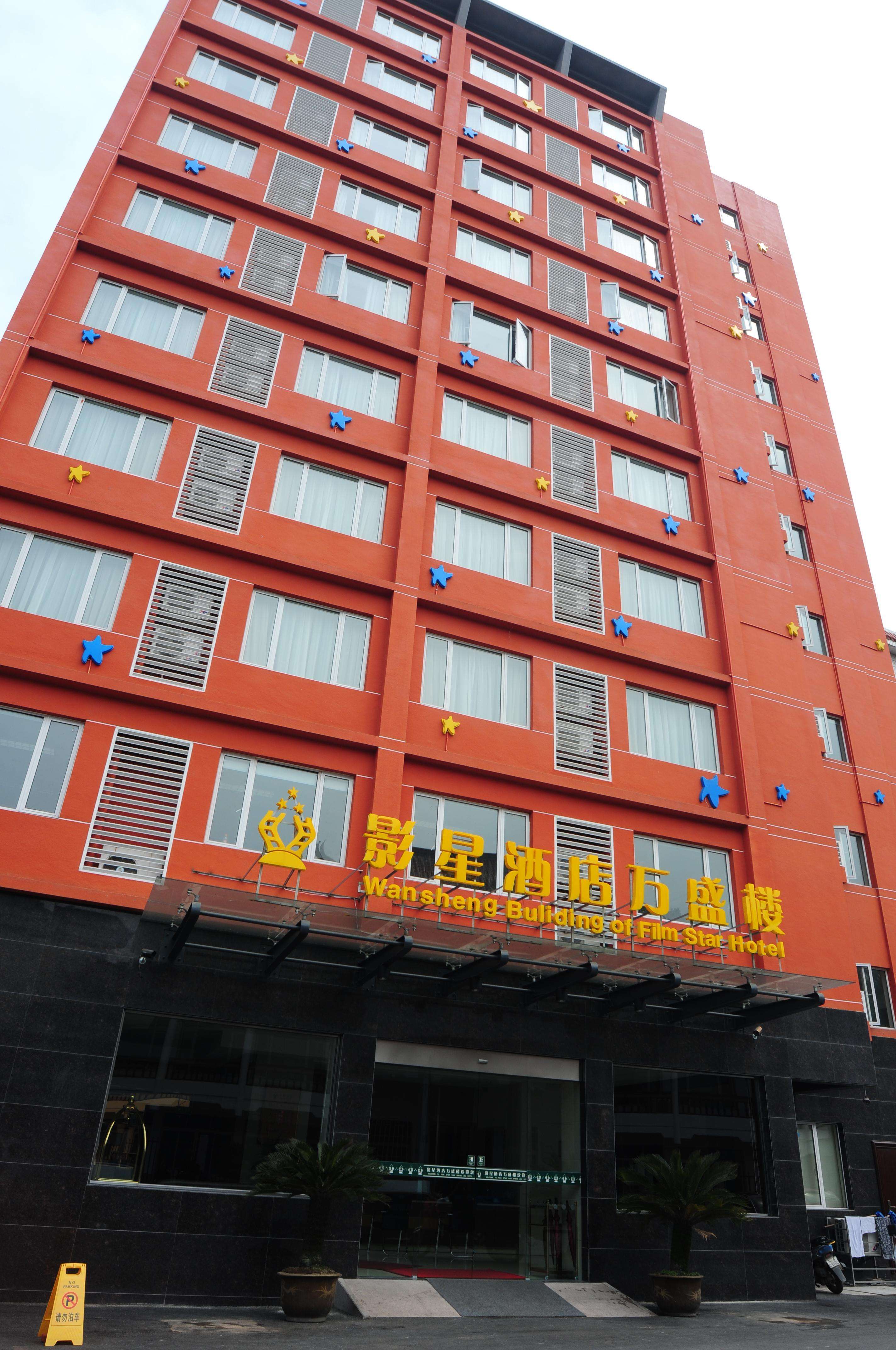 金华 横店影视城影星酒店万盛楼1晚(可选3点 梦幻谷/4点 梦幻谷门票)