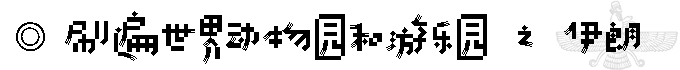 伊朗自助遊攻略