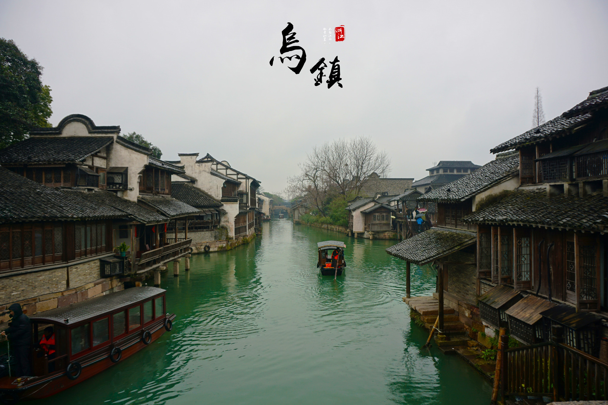 乌镇