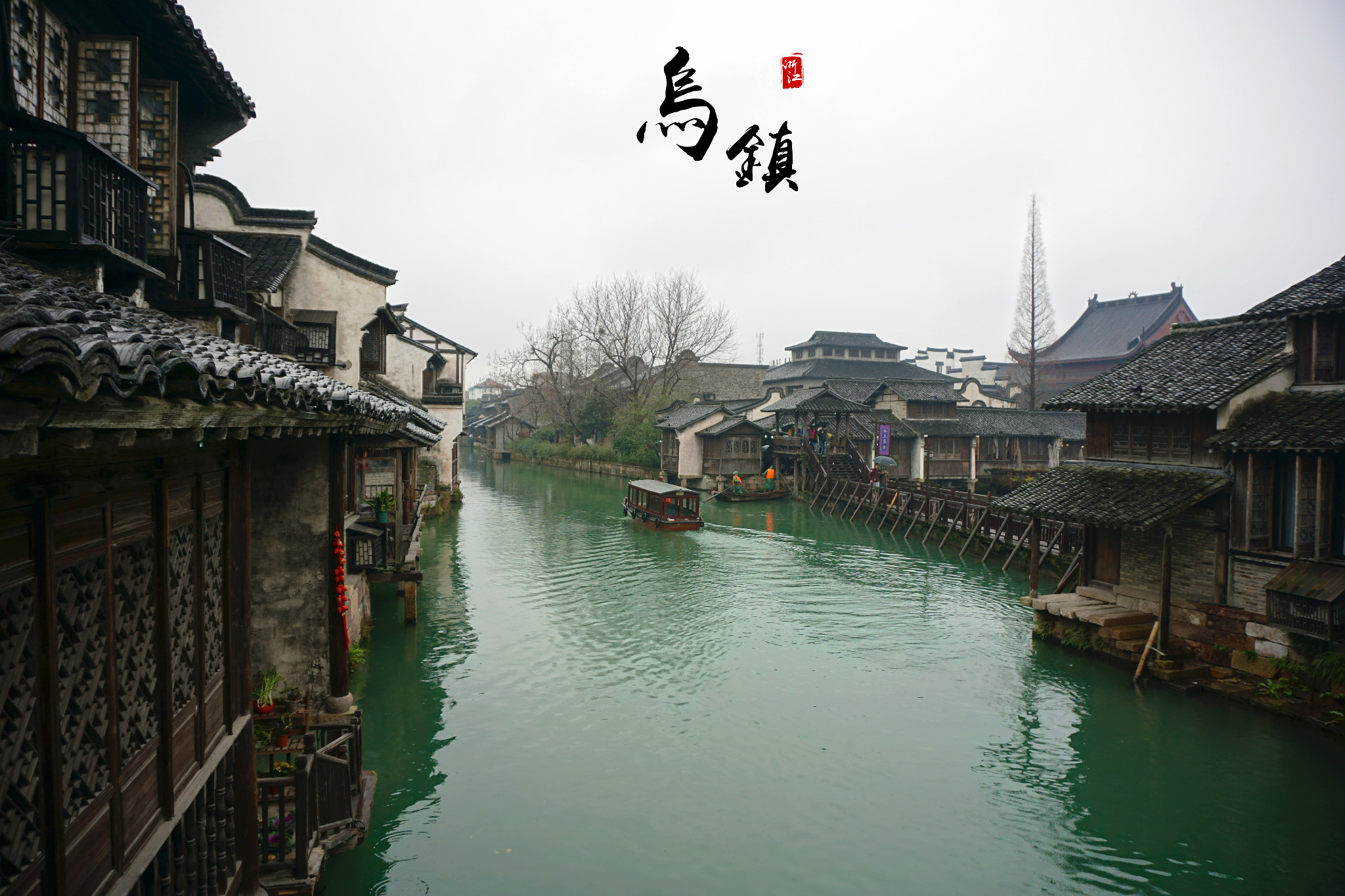 乌镇