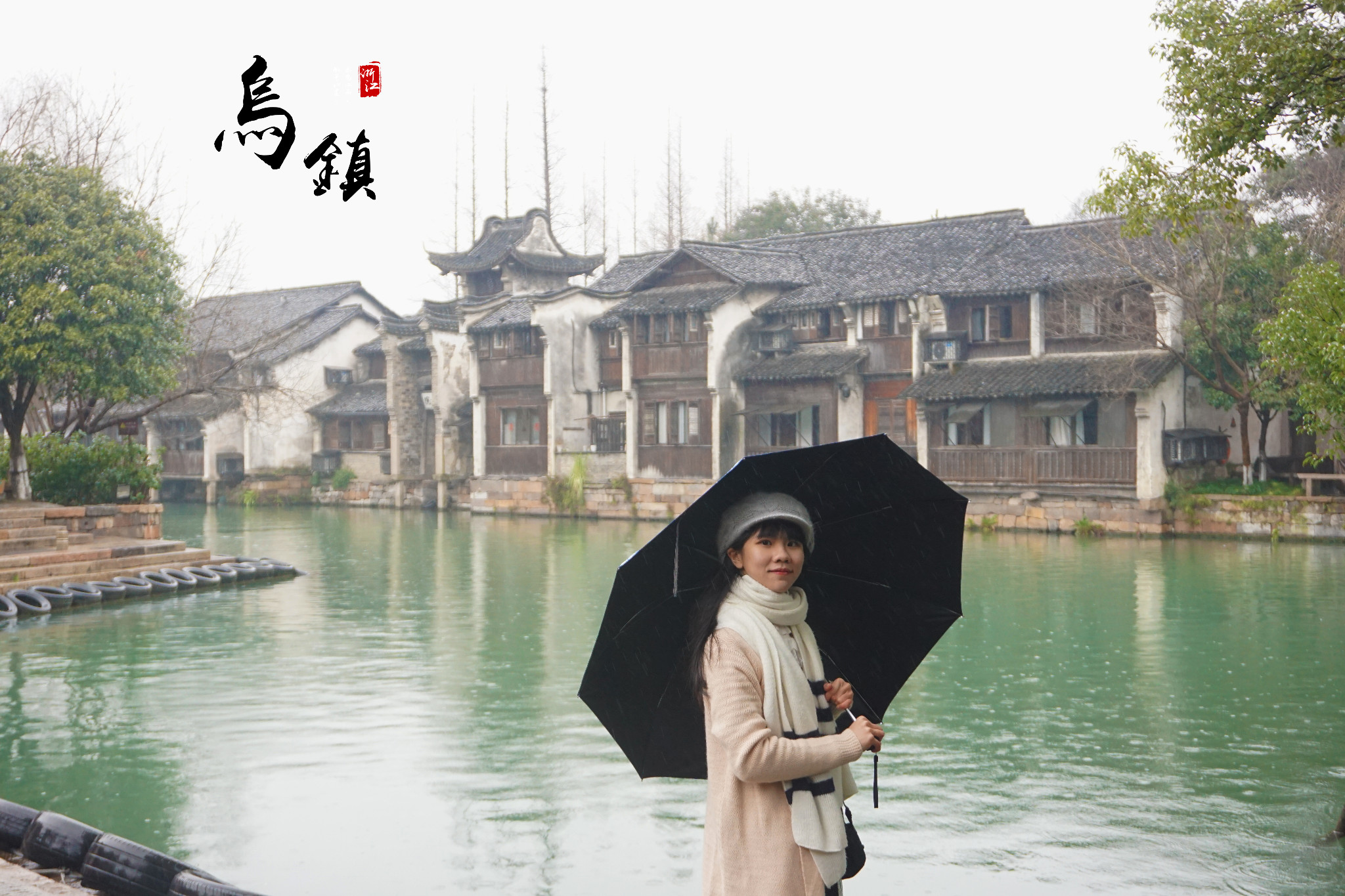 乌镇