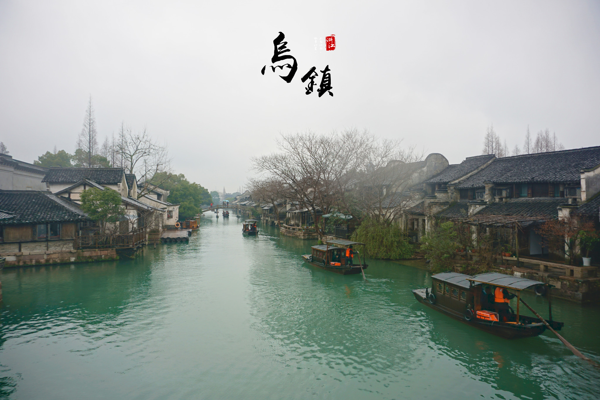 乌镇