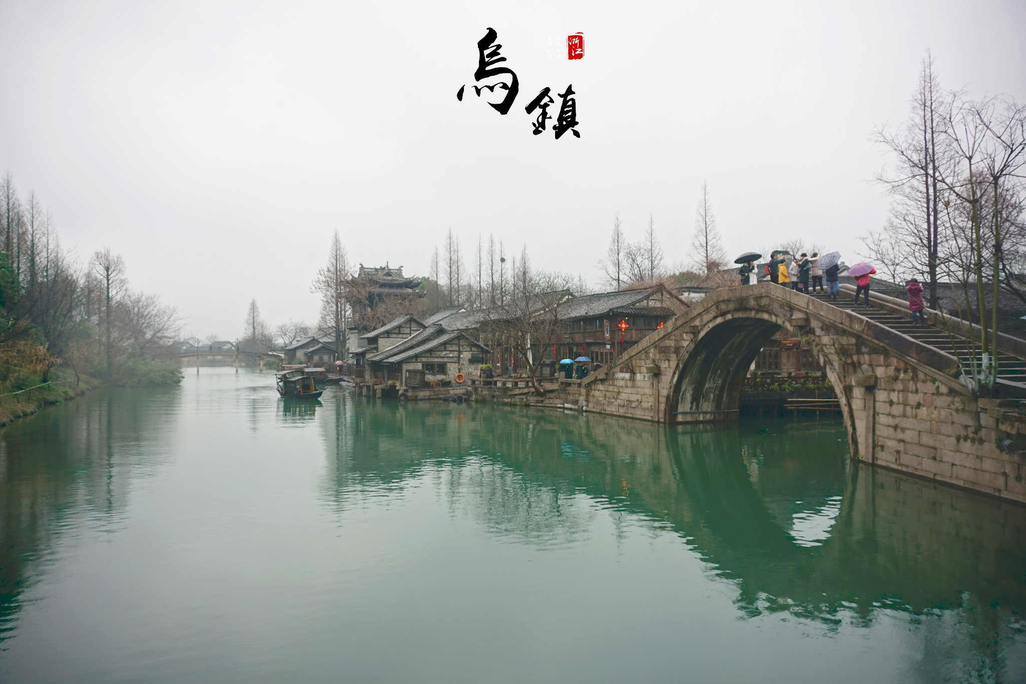乌镇