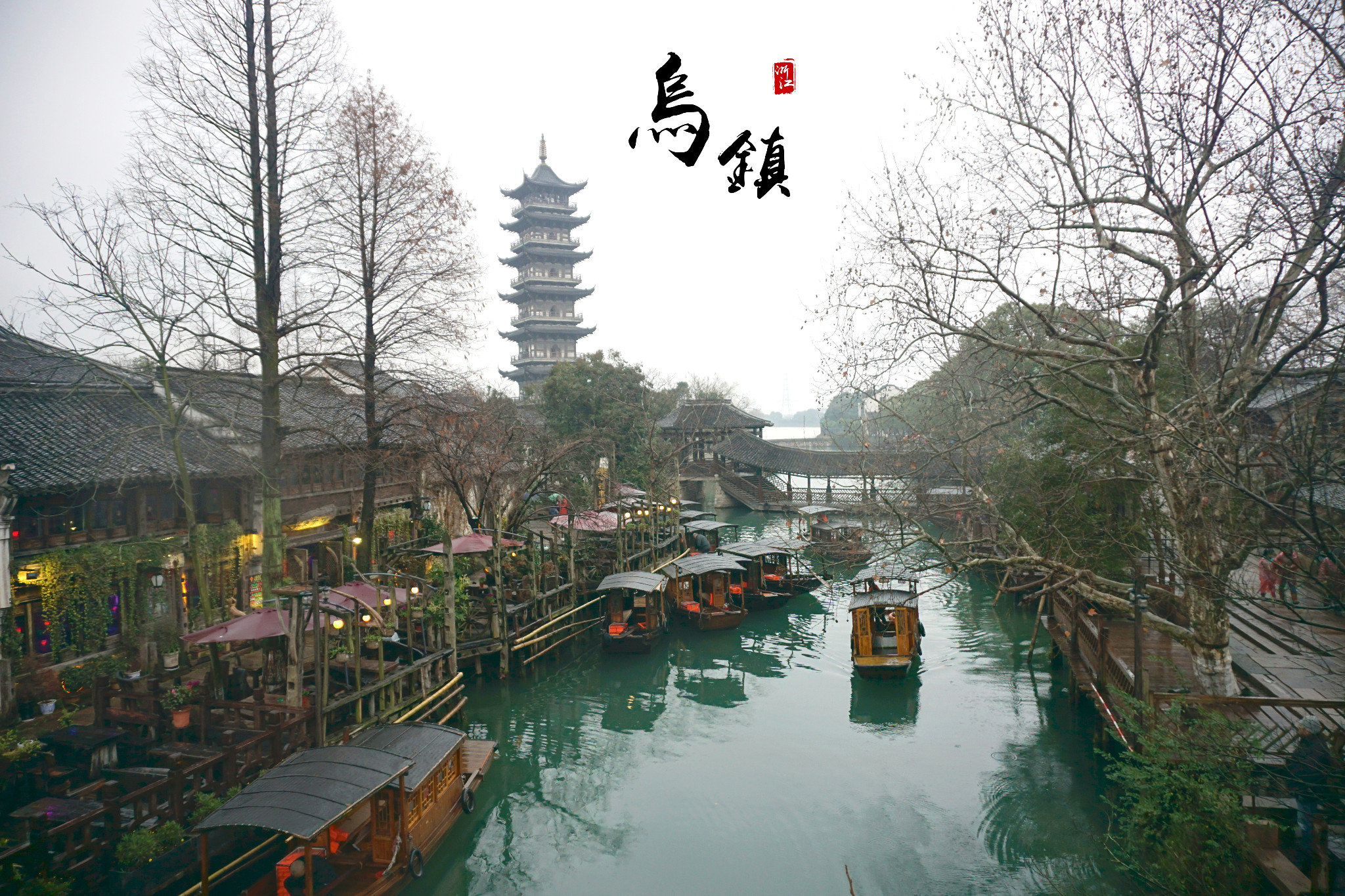 乌镇