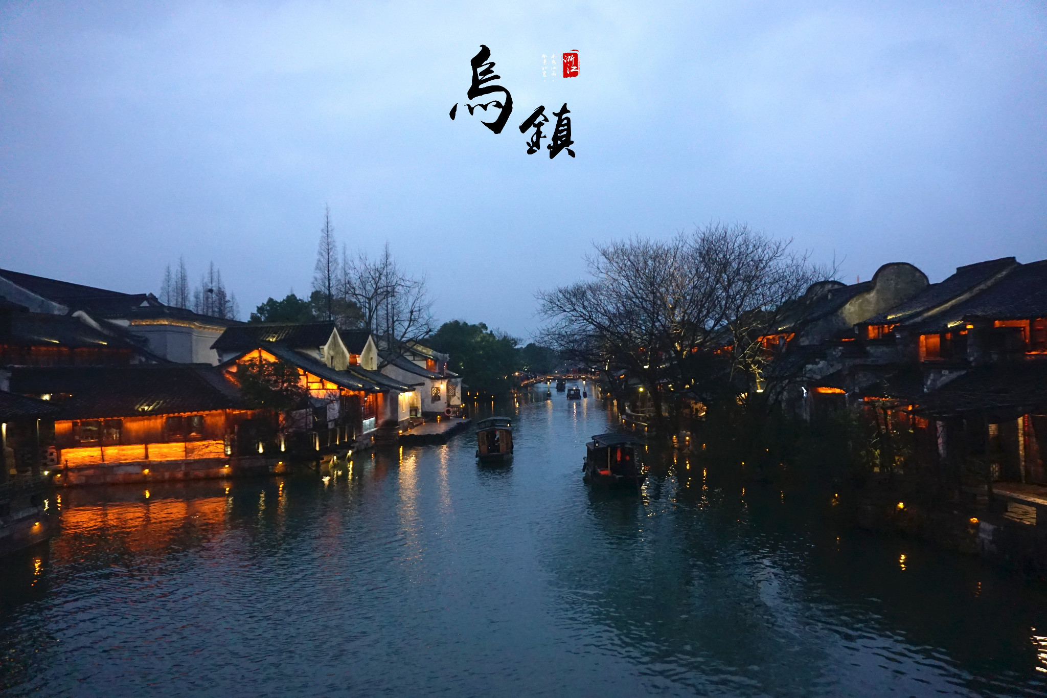 乌镇