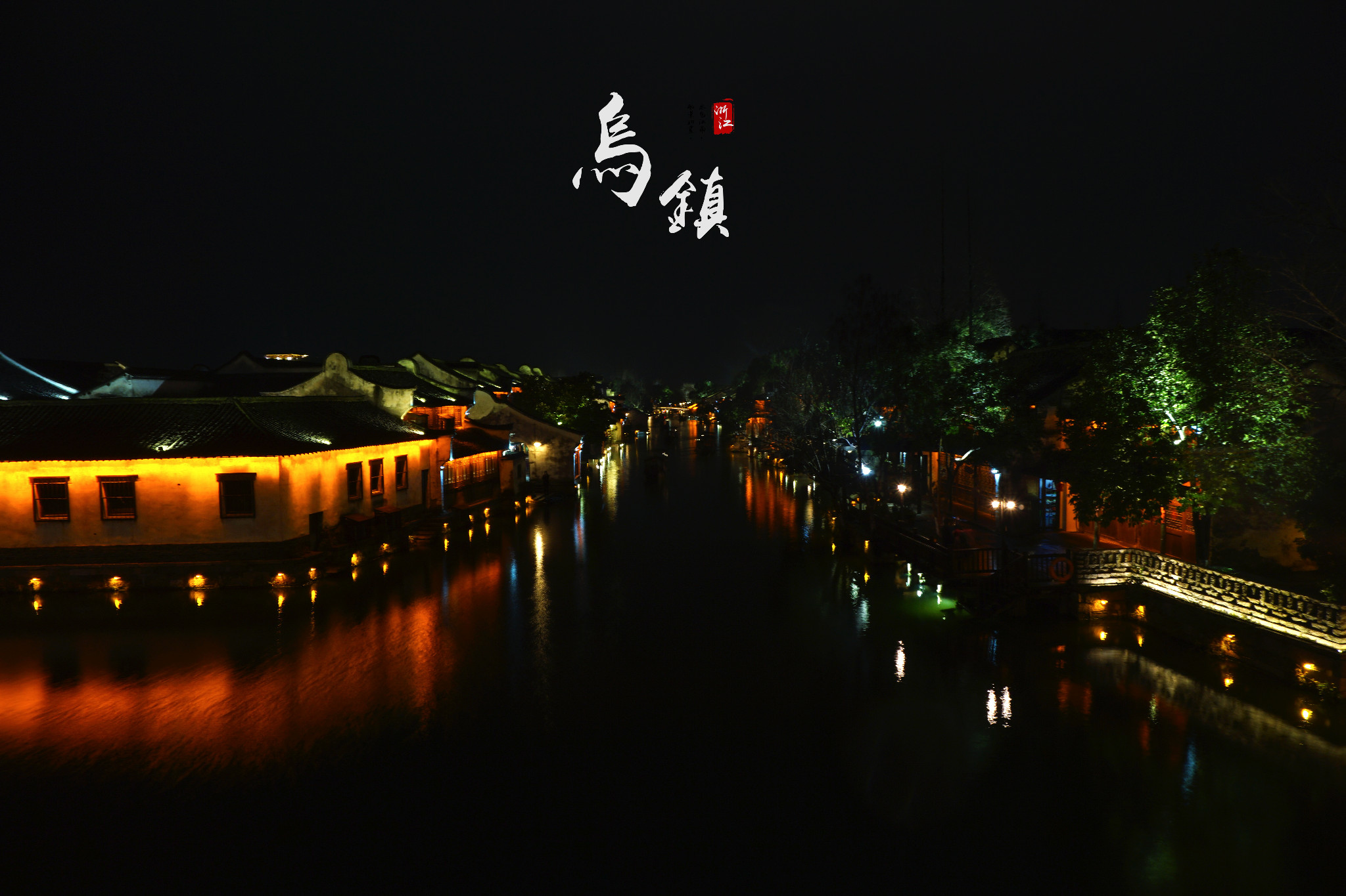乌镇