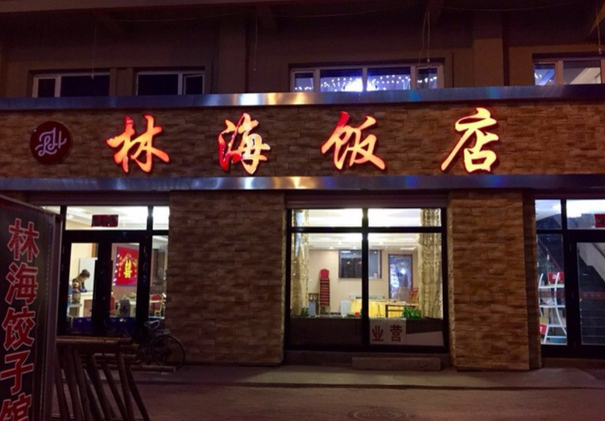 雪乡美食-林海饭店(饺子馆)