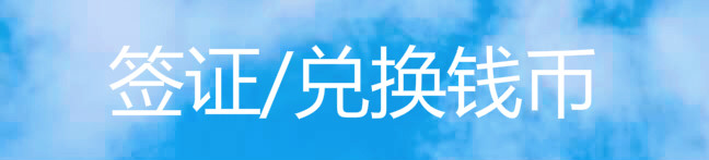 签证