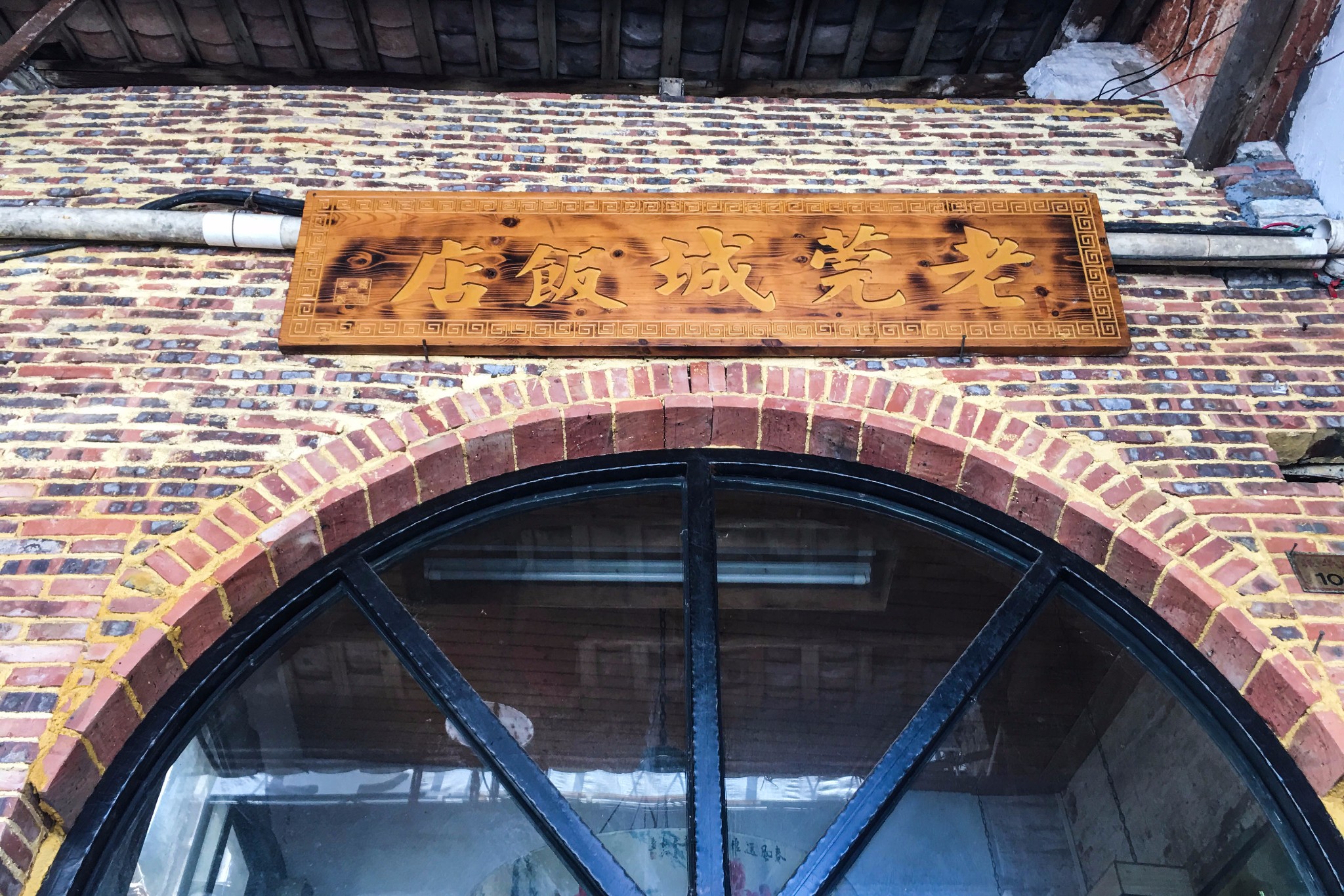 老莞城饭店:年代感十足