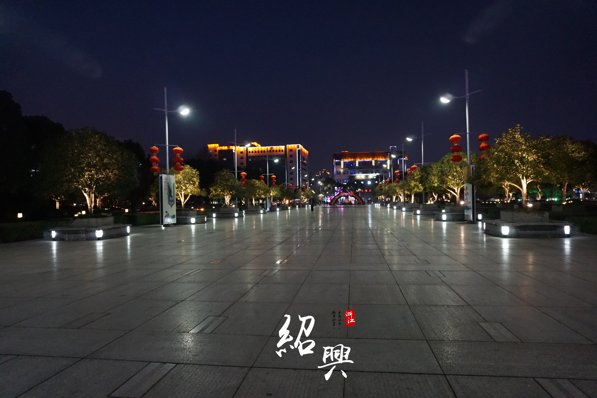 绍兴