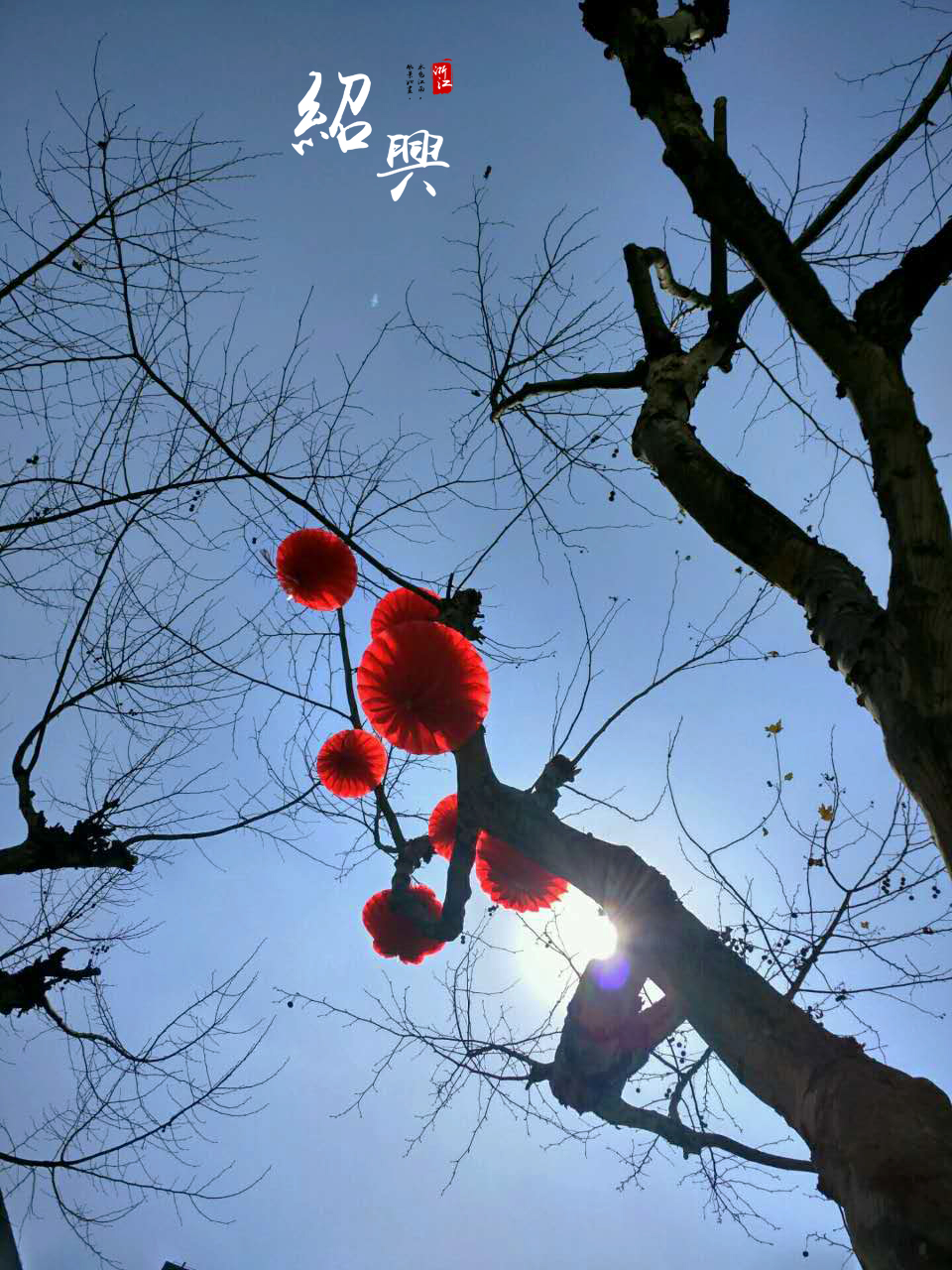 绍兴