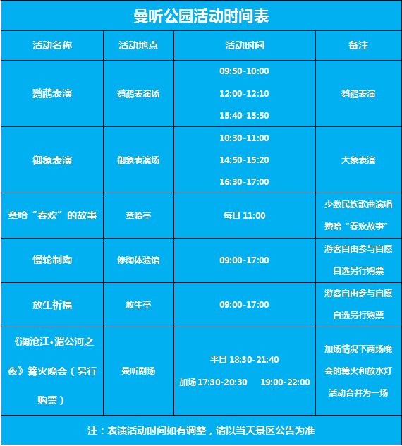                曼听公园活动时间