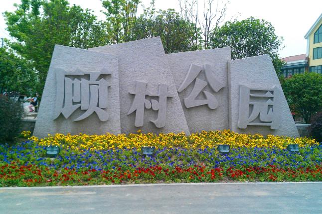 上海顾村公园