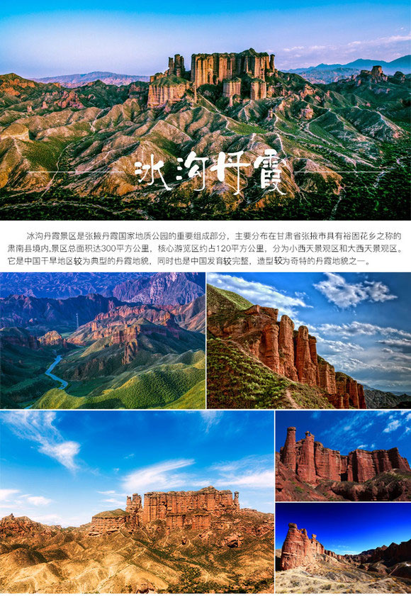 甘肃张掖冰沟丹霞景区门票电子票方便快捷