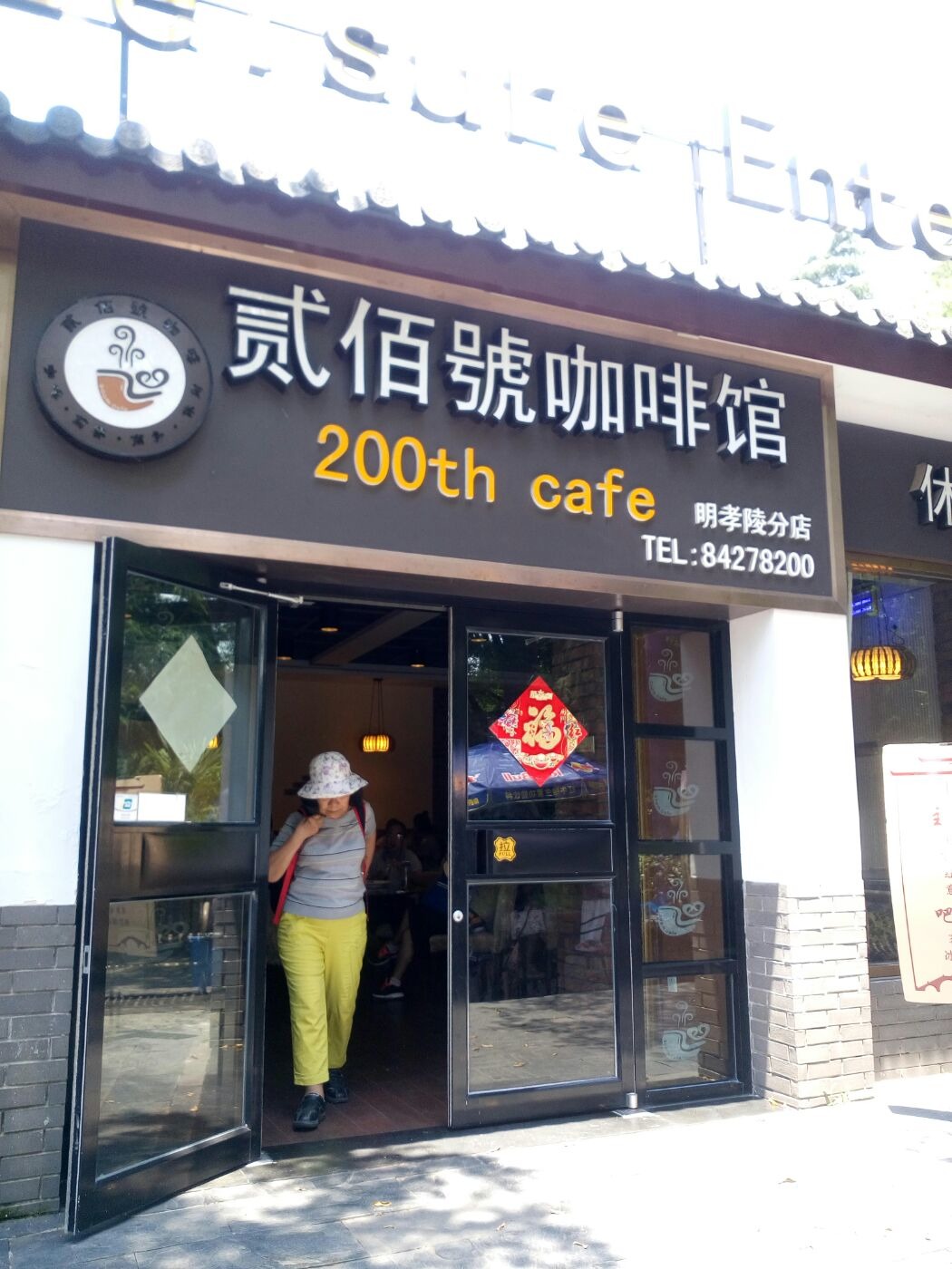 贰佰號咖啡馆(明孝陵分店)