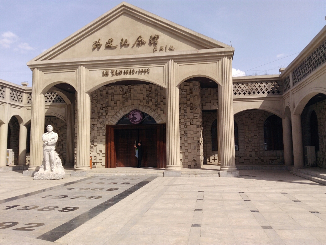 路遥纪念馆
