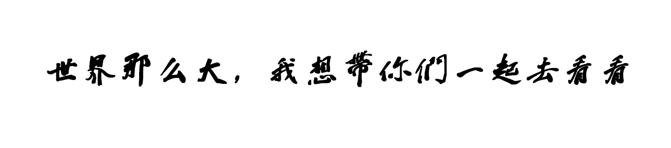 世界那么大，我想带你们一起去看看。