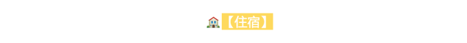 住宿 住宿
