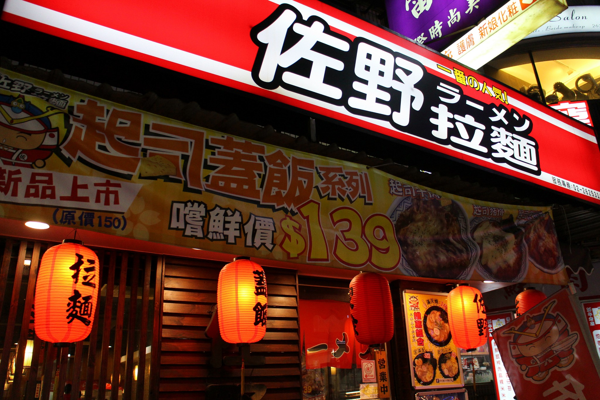 佐野拉面(淡水英专店)