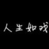 孤独骚年