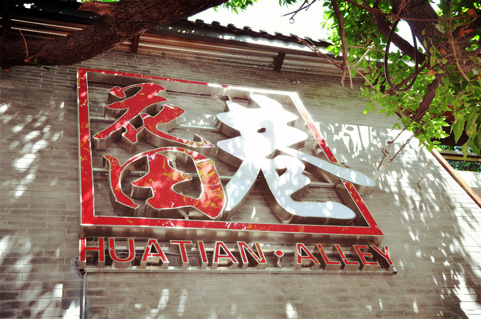 兰州国庆坐着仿古铛铛车去明末清初的花田巷