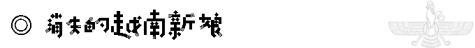 伊朗自助遊攻略