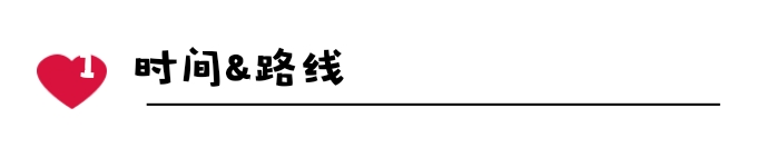 🗺时间&路线