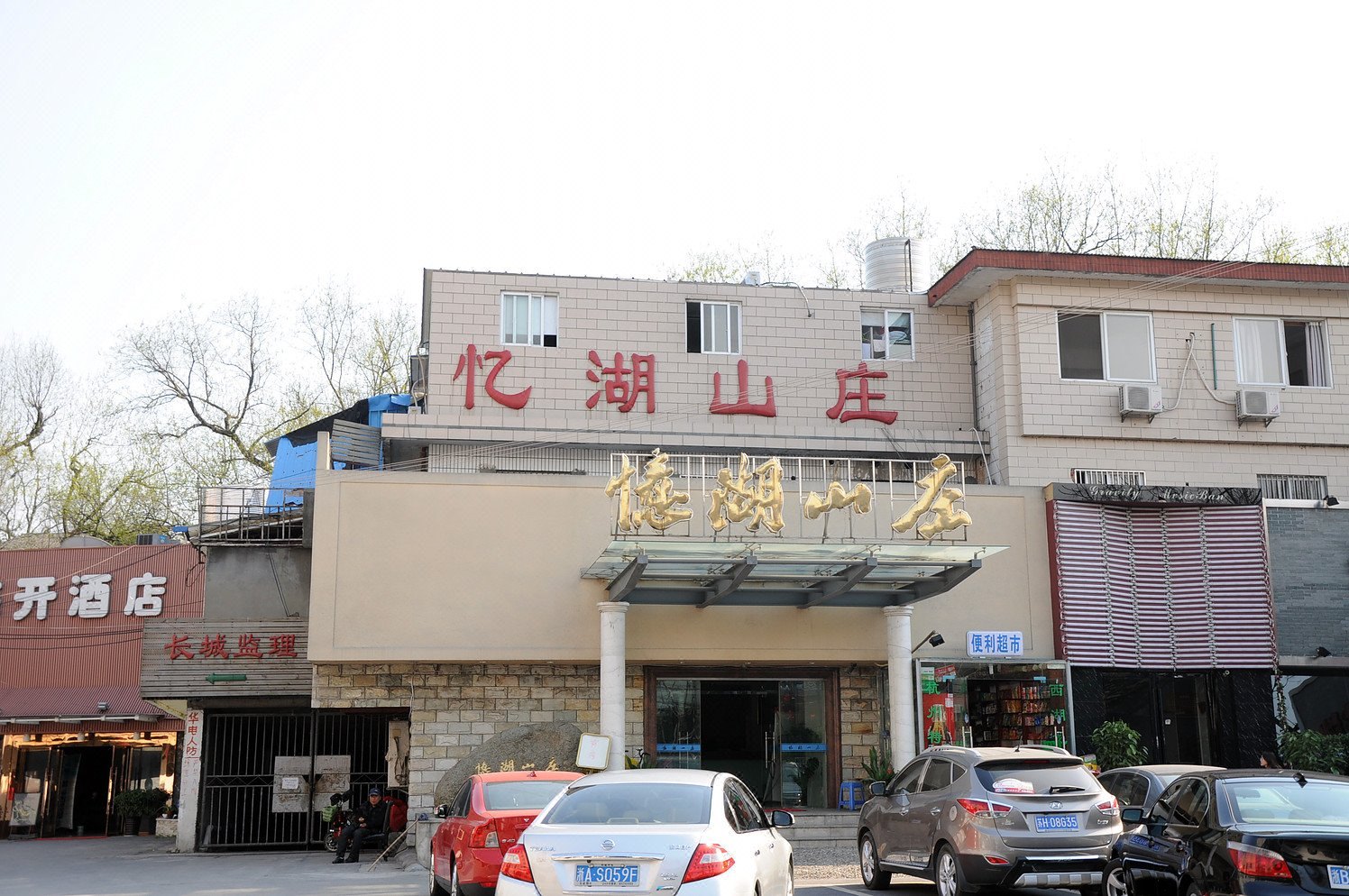 杭州忆湖山庄 Yihu Hotel