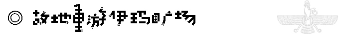 伊朗自助遊攻略