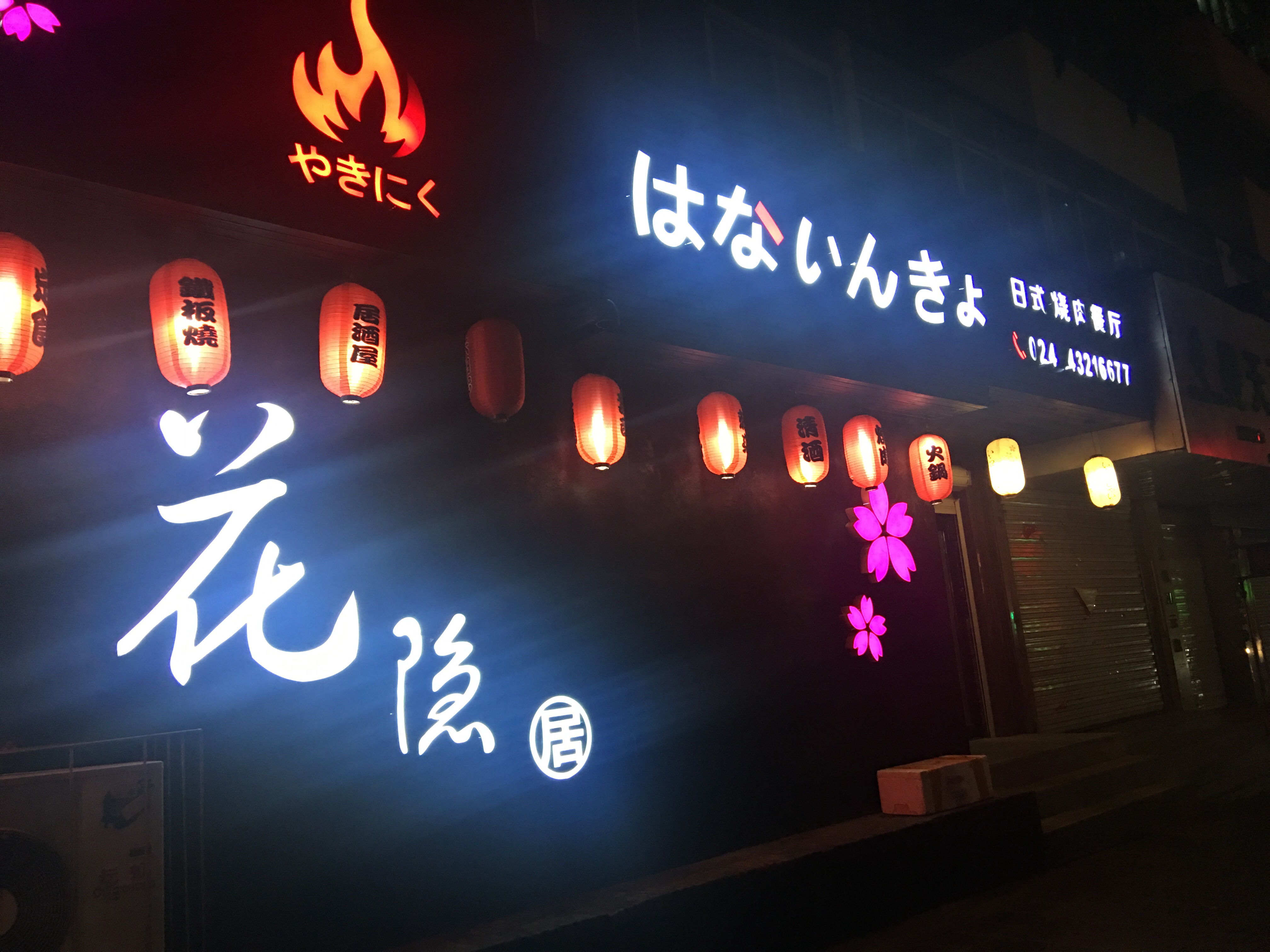 名古屋日本料理店