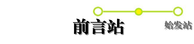 前言站 前言站
