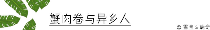 蟹肉卷与异乡人 蟹肉卷与异乡人
