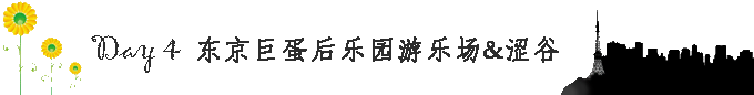 東京自助遊攻略