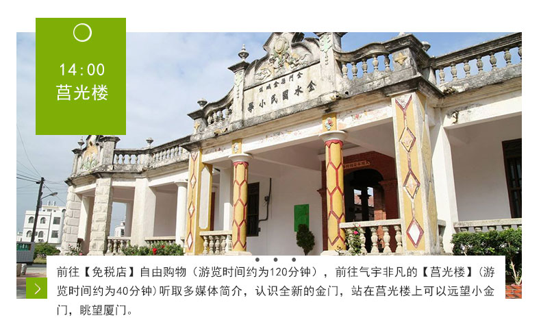 的【莒光楼】(游览时间约为40分钟)听取多媒体简介,认识全新的金门,站