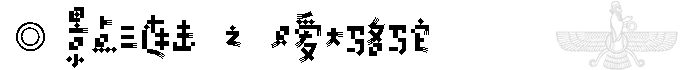 伊朗自助遊攻略