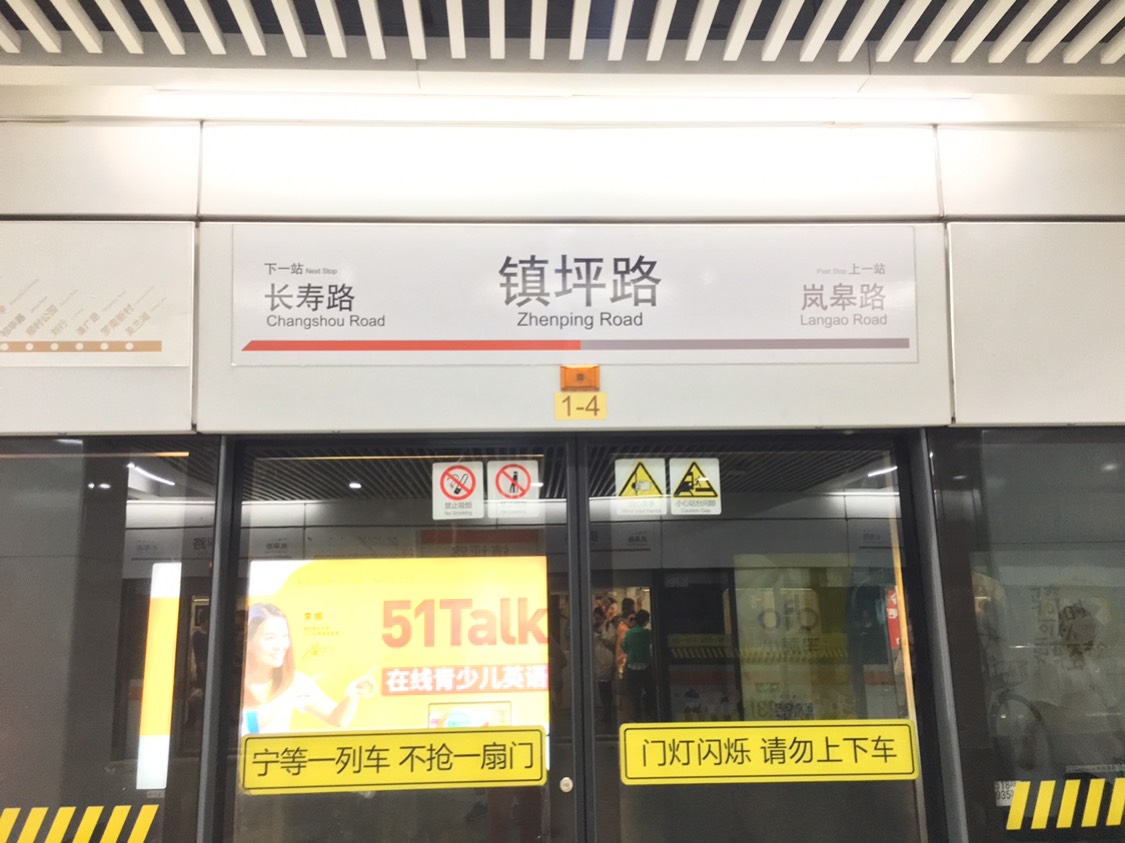 镇坪路(地铁站)
