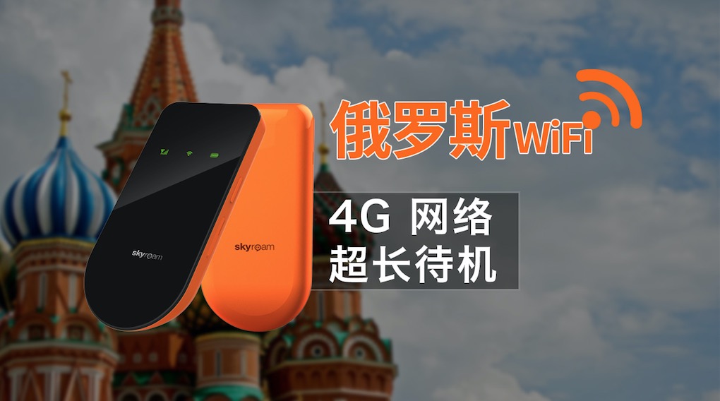 【俄罗斯】4g 无限流量wi-fi(全国机场自取 邮寄)