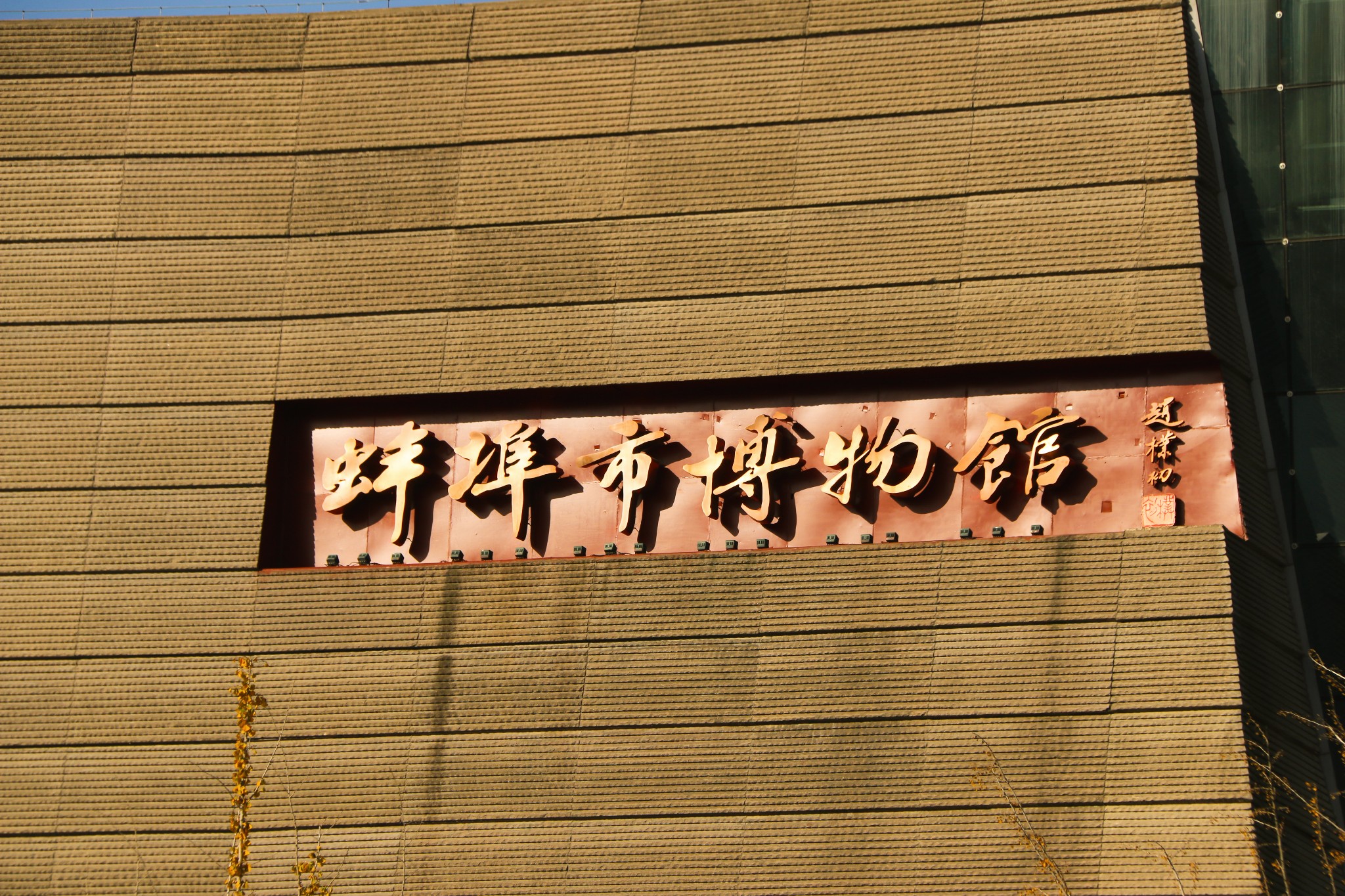 蚌埠市博物馆介绍图片