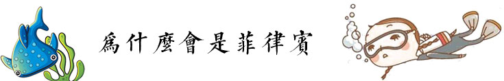 为什么会是菲律宾