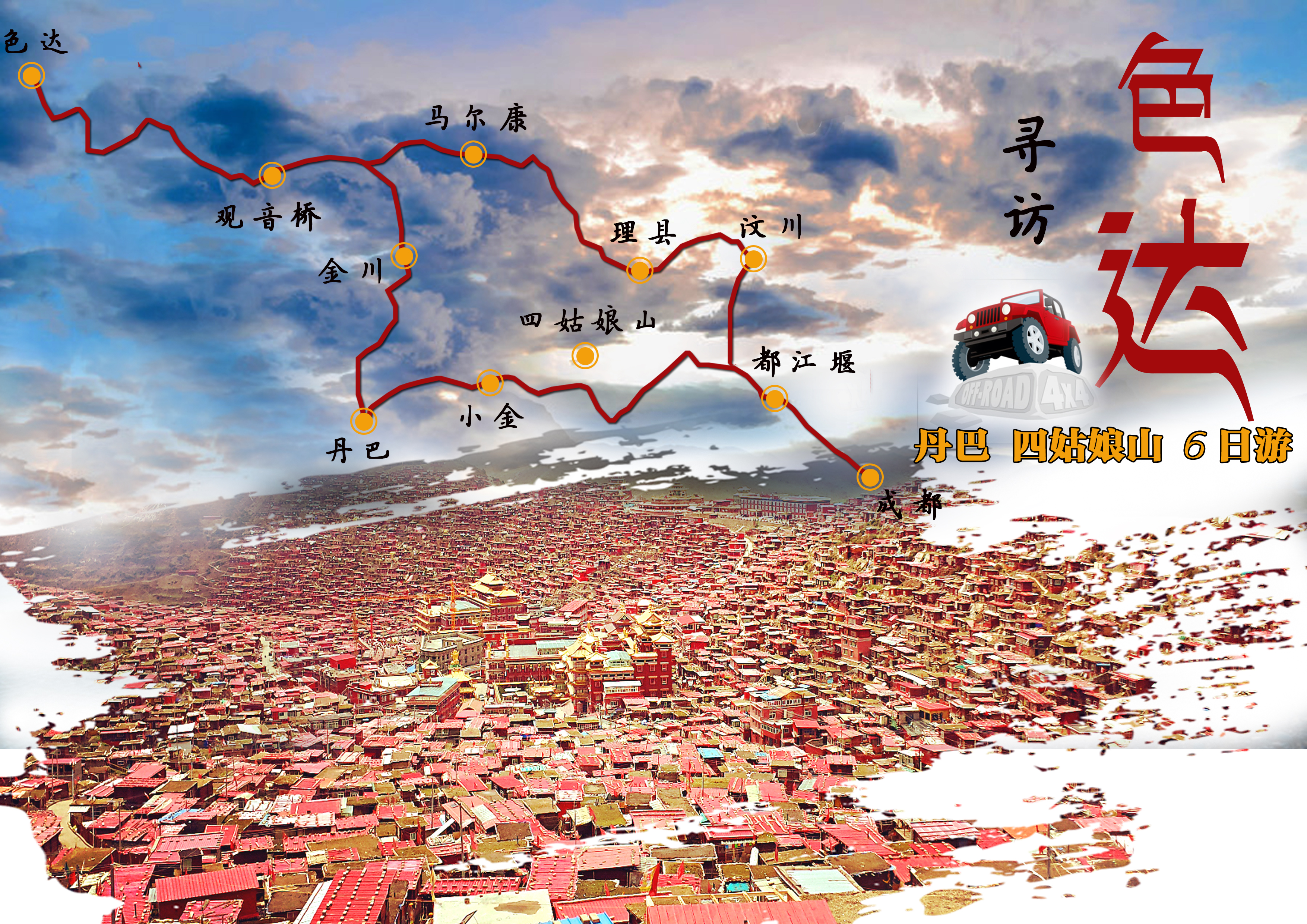 成都色达五明佛学院 丹巴藏寨 四姑娘山越野车拼车6天自由行