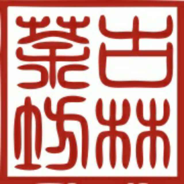 古林茶坊